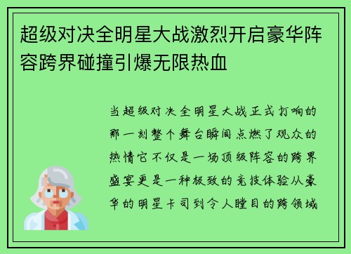 超级对决全明星大战激烈开启豪华阵容跨界碰撞引爆无限热血