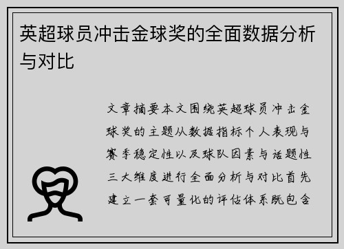 英超球员冲击金球奖的全面数据分析与对比