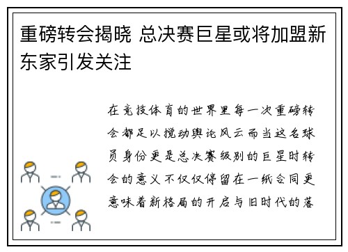 重磅转会揭晓 总决赛巨星或将加盟新东家引发关注