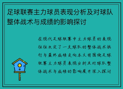 足球联赛主力球员表现分析及对球队整体战术与成绩的影响探讨 足球联赛主力球员表现分析及对球队整体战术与成绩的影响探讨