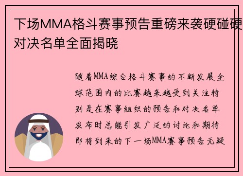 下场MMA格斗赛事预告重磅来袭硬碰硬对决名单全面揭晓 下场MMA格斗赛事预告重磅来袭硬碰硬对决名单全面揭晓