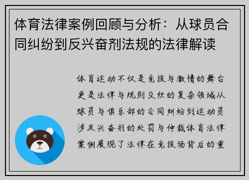 体育法律案例回顾与分析：从球员合同纠纷到反兴奋剂法规的法律解读