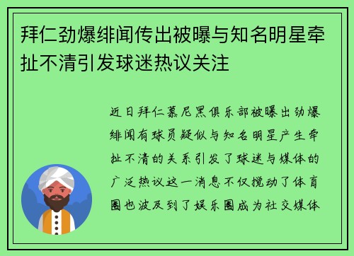拜仁劲爆绯闻传出被曝与知名明星牵扯不清引发球迷热议关注 拜仁劲爆绯闻传出被曝与知名明星牵扯不清引发球迷热议关注