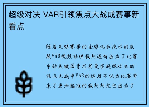 超级对决 VAR引领焦点大战成赛事新看点