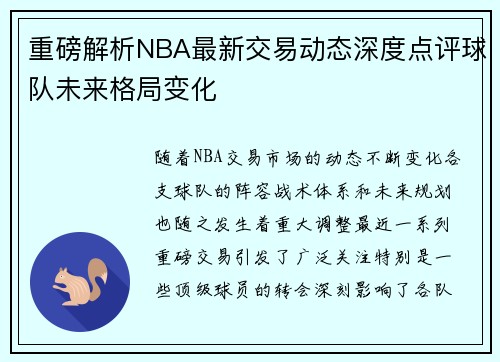 重磅解析NBA最新交易动态深度点评球队未来格局变化