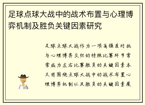 足球点球大战中的战术布置与心理博弈机制及胜负关键因素研究 足球点球大战中的战术布置与心理博弈机制及胜负关键因素研究