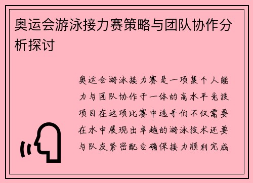 奥运会游泳接力赛策略与团队协作分析探讨