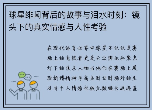球星绯闻背后的故事与泪水时刻：镜头下的真实情感与人性考验