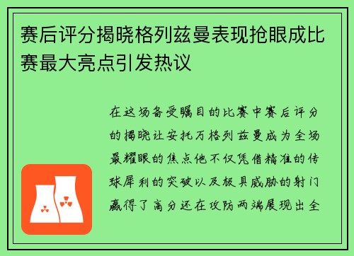 赛后评分揭晓格列兹曼表现抢眼成比赛最大亮点引发热议