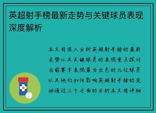 英超射手榜最新走势与关键球员表现深度解析