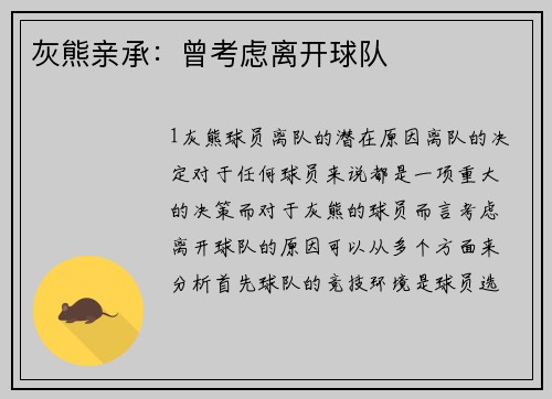 灰熊亲承：曾考虑离开球队