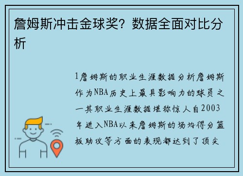 詹姆斯冲击金球奖？数据全面对比分析