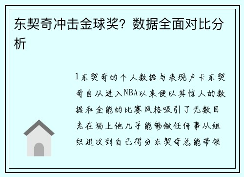 东契奇冲击金球奖？数据全面对比分析