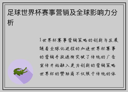 足球世界杯赛事营销及全球影响力分析