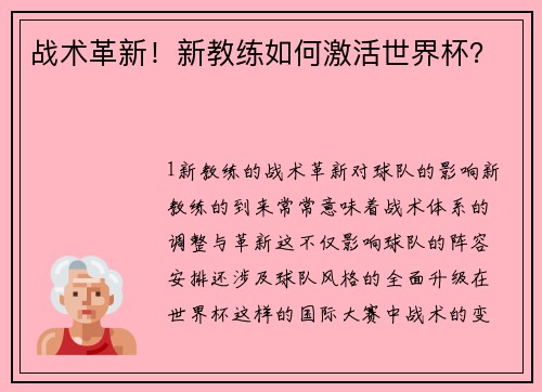 战术革新！新教练如何激活世界杯？
