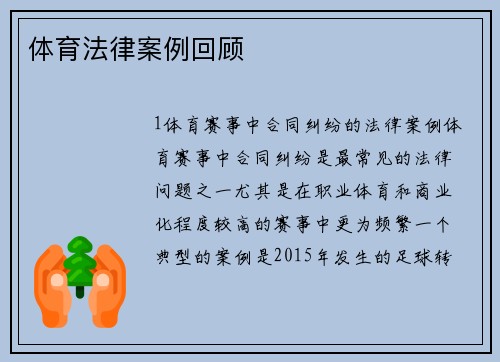 体育法律案例回顾