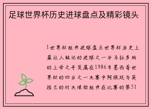 足球世界杯历史进球盘点及精彩镜头