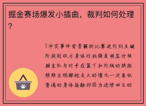 掘金赛场爆发小插曲，裁判如何处理？
