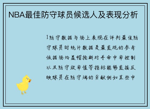 NBA最佳防守球员候选人及表现分析