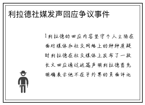 利拉德社媒发声回应争议事件
