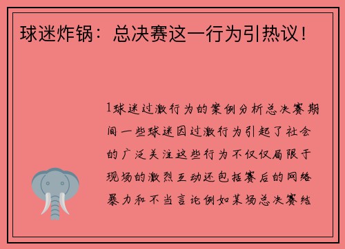 球迷炸锅：总决赛这一行为引热议！