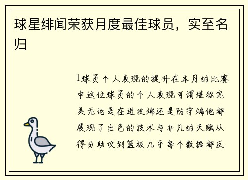 球星绯闻荣获月度最佳球员，实至名归