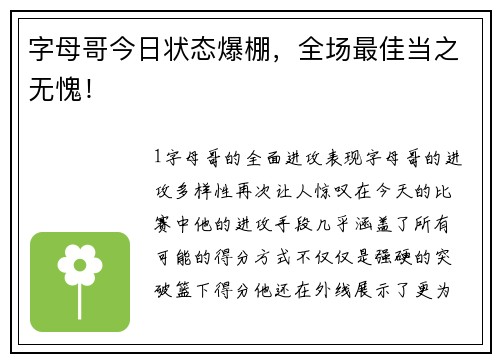 字母哥今日状态爆棚，全场最佳当之无愧！