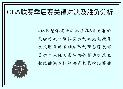 CBA联赛季后赛关键对决及胜负分析