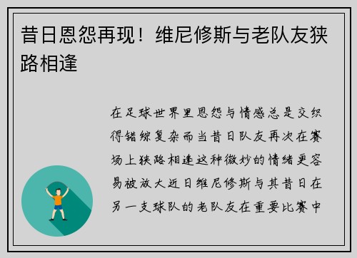 昔日恩怨再现！维尼修斯与老队友狭路相逢