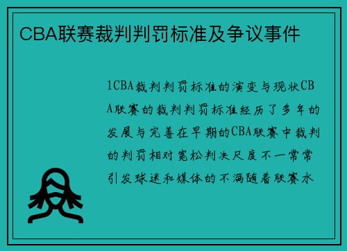 CBA联赛裁判判罚标准及争议事件