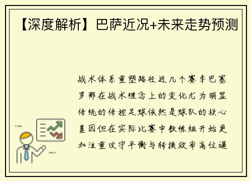 【深度解析】巴萨近况+未来走势预测