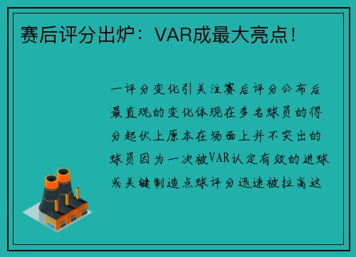 赛后评分出炉：VAR成最大亮点！
