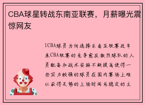 CBA球星转战东南亚联赛，月薪曝光震惊网友
