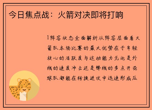 今日焦点战：火箭对决即将打响