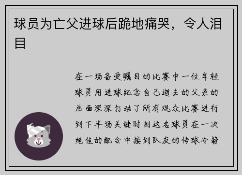 球员为亡父进球后跪地痛哭，令人泪目