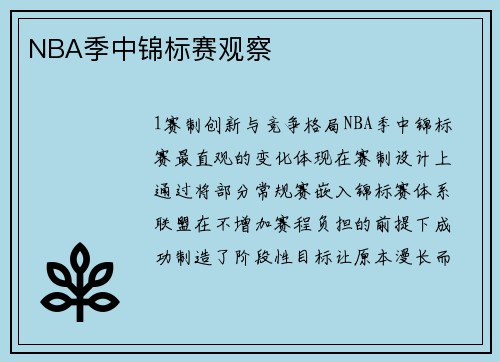 NBA季中锦标赛观察