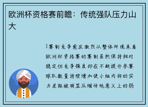 欧洲杯资格赛前瞻：传统强队压力山大