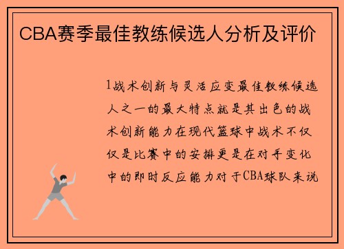 CBA赛季最佳教练候选人分析及评价
