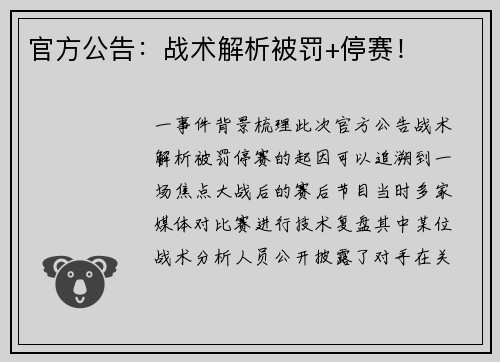 官方公告：战术解析被罚+停赛！
