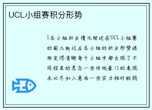 UCL小组赛积分形势