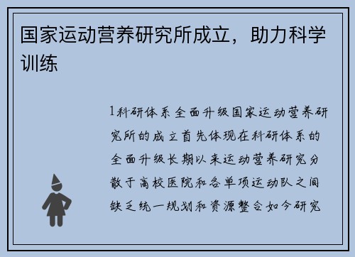 国家运动营养研究所成立，助力科学训练