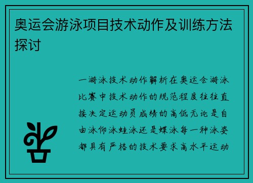 奥运会游泳项目技术动作及训练方法探讨