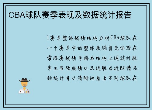 CBA球队赛季表现及数据统计报告