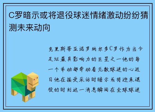 C罗暗示或将退役球迷情绪激动纷纷猜测未来动向 C罗暗示或将退役球迷情绪激动纷纷猜测未来动向