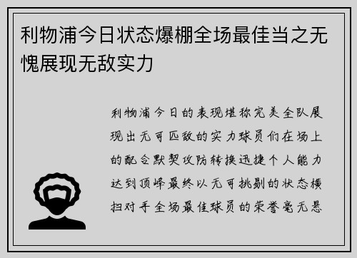 利物浦今日状态爆棚全场最佳当之无愧展现无敌实力 利物浦今日状态爆棚全场最佳当之无愧展现无敌实力