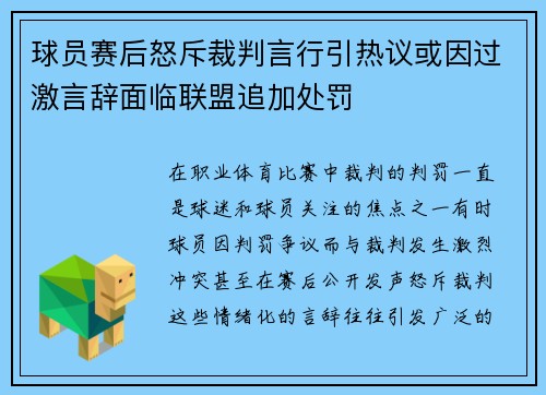 球员赛后怒斥裁判言行引热议或因过激言辞面临联盟追加处罚
