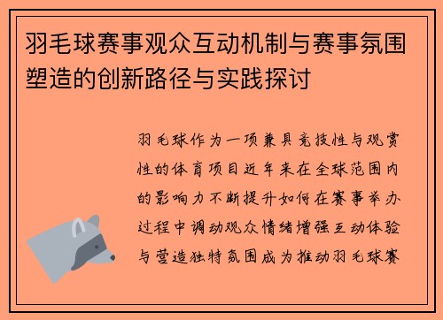 羽毛球赛事观众互动机制与赛事氛围塑造的创新路径与实践探讨 羽毛球赛事观众互动机制与赛事氛围塑造的创新路径与实践探讨