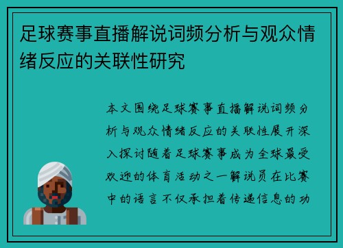 足球赛事直播解说词频分析与观众情绪反应的关联性研究 足球赛事直播解说词频分析与观众情绪反应的关联性研究