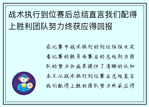 战术执行到位赛后总结直言我们配得上胜利团队努力终获应得回报