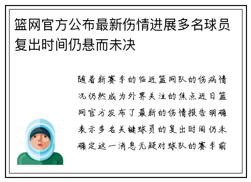 篮网官方公布最新伤情进展多名球员复出时间仍悬而未决